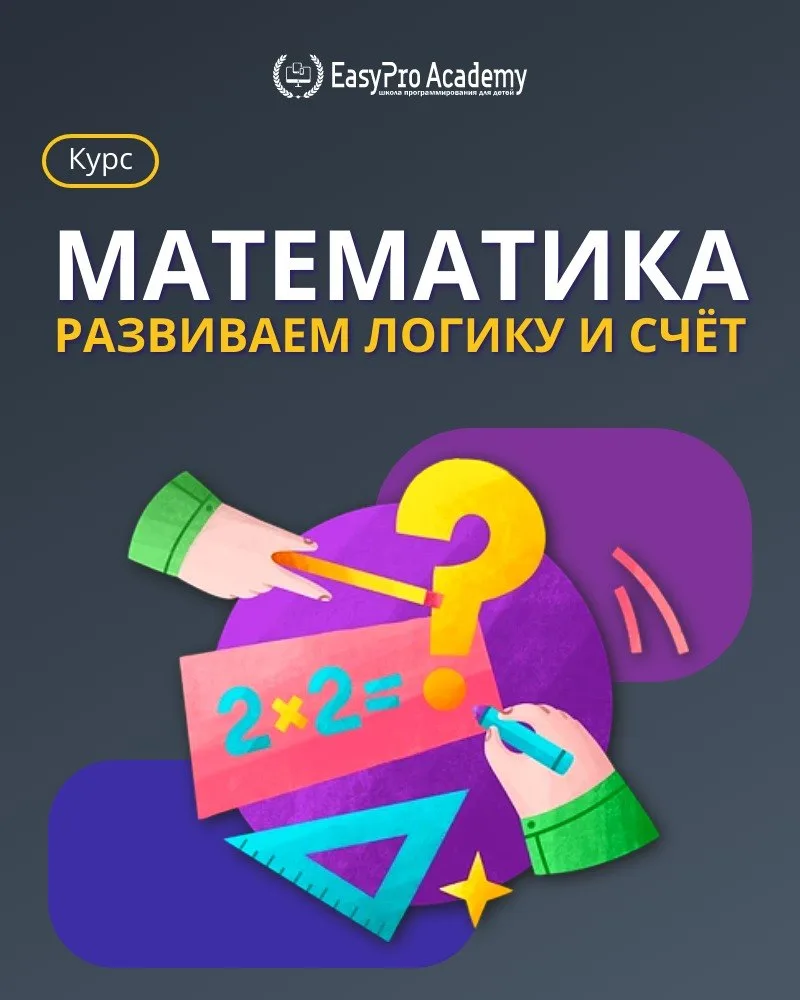 🧮 Математика для детей

Математика — это не скучные примеры в тетради, а увлекательное приключение.