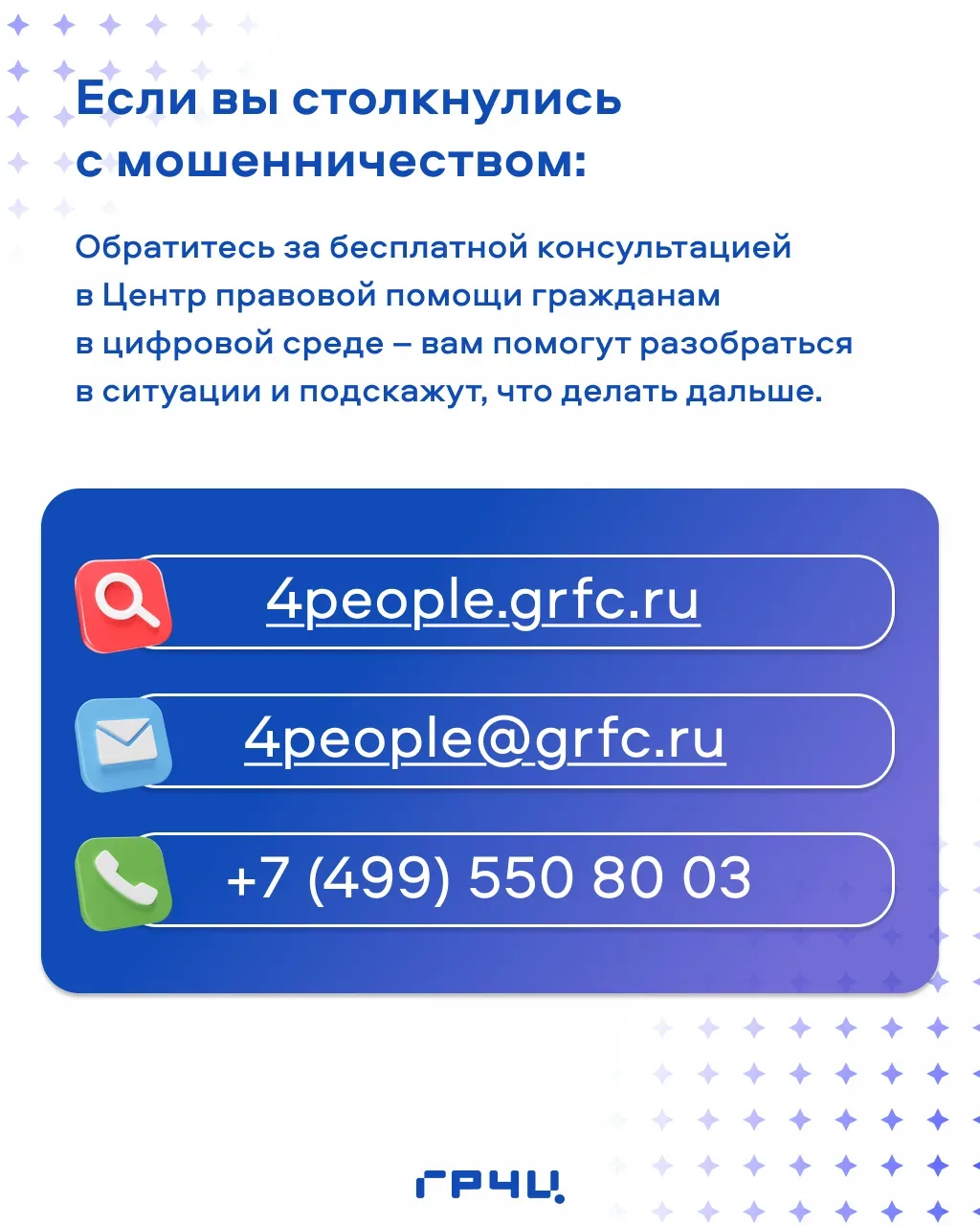 🕵Как защитить себя от «ловушек» мошенников в сети интернет? Центр правовой помощи гражданам в цифров