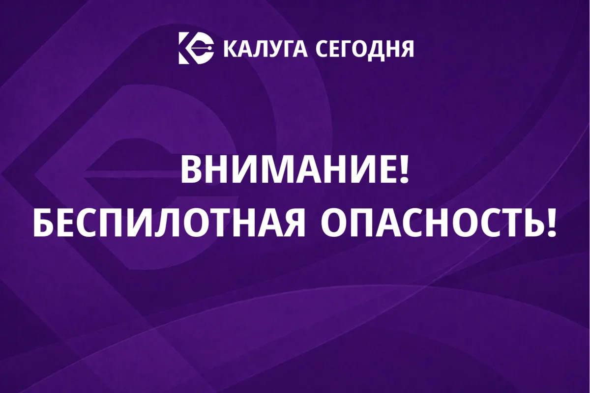 Подписывайся на «Калуга Сегодня»