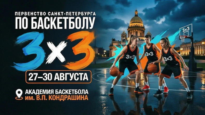 🏅 С 27 по 30 августа в Академии баскетбола им. В.П. Кондрашина пройдут Первенство Санк...
