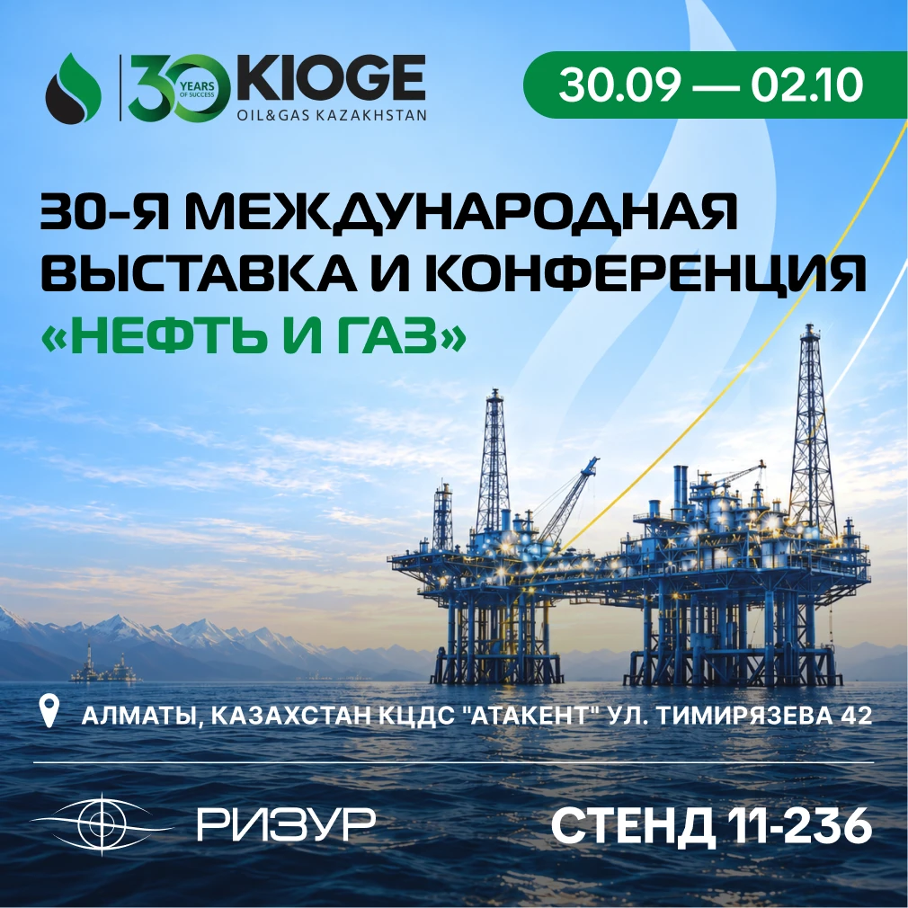 Компания «РИЗУР» принимает участие в юбилейной 30-й Международной выставке и конференци...