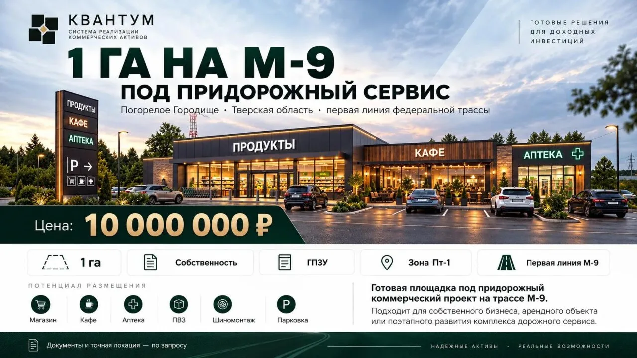 В продаже Земельный участок под придорожный сервис стоимостью 19 млн, в Тверской област...