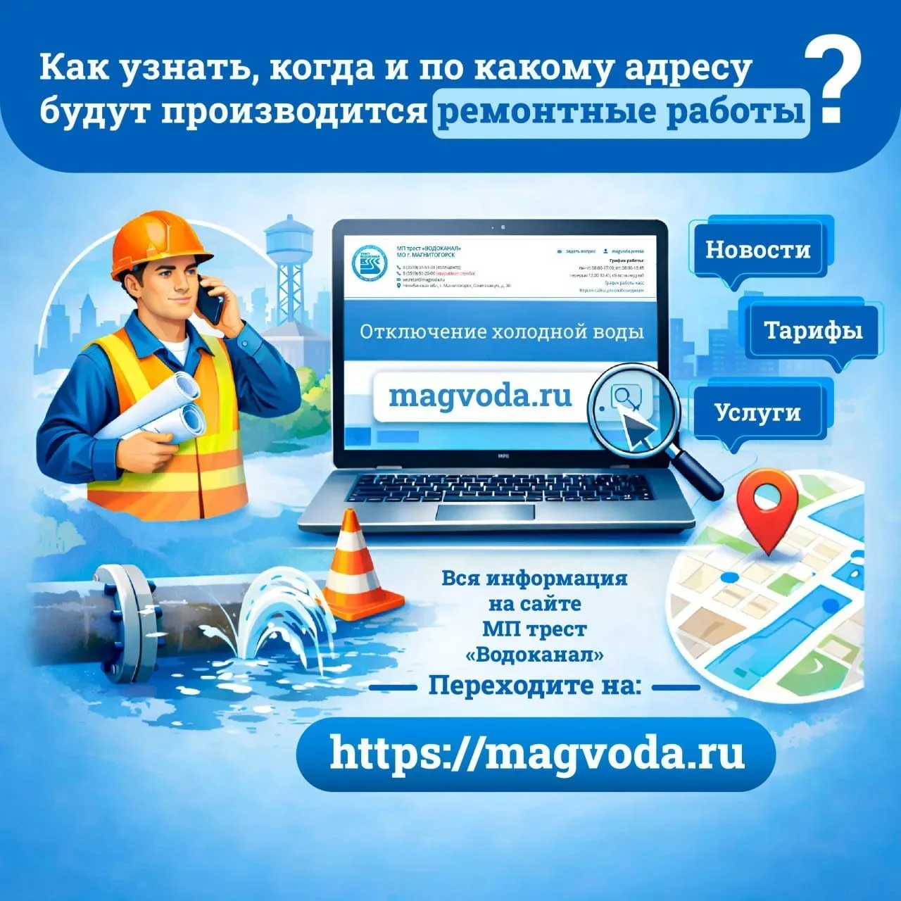 ❓Как узнать, когда и по какому адресу будут производиться ремонтные работы? 🔩🔧

С подробной информ