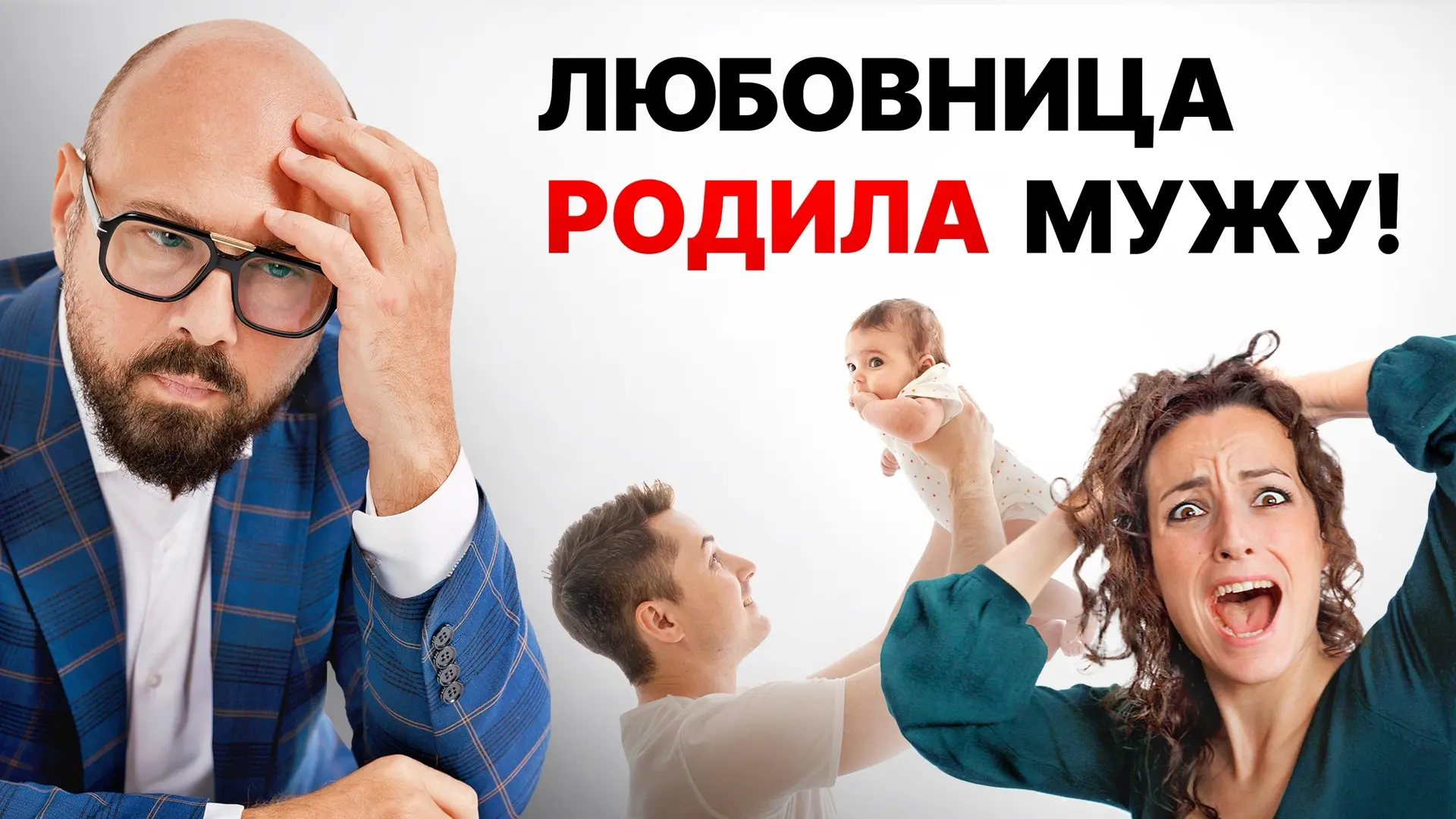 ‼️У мужа внебрачный ребенок. Что делать жене?