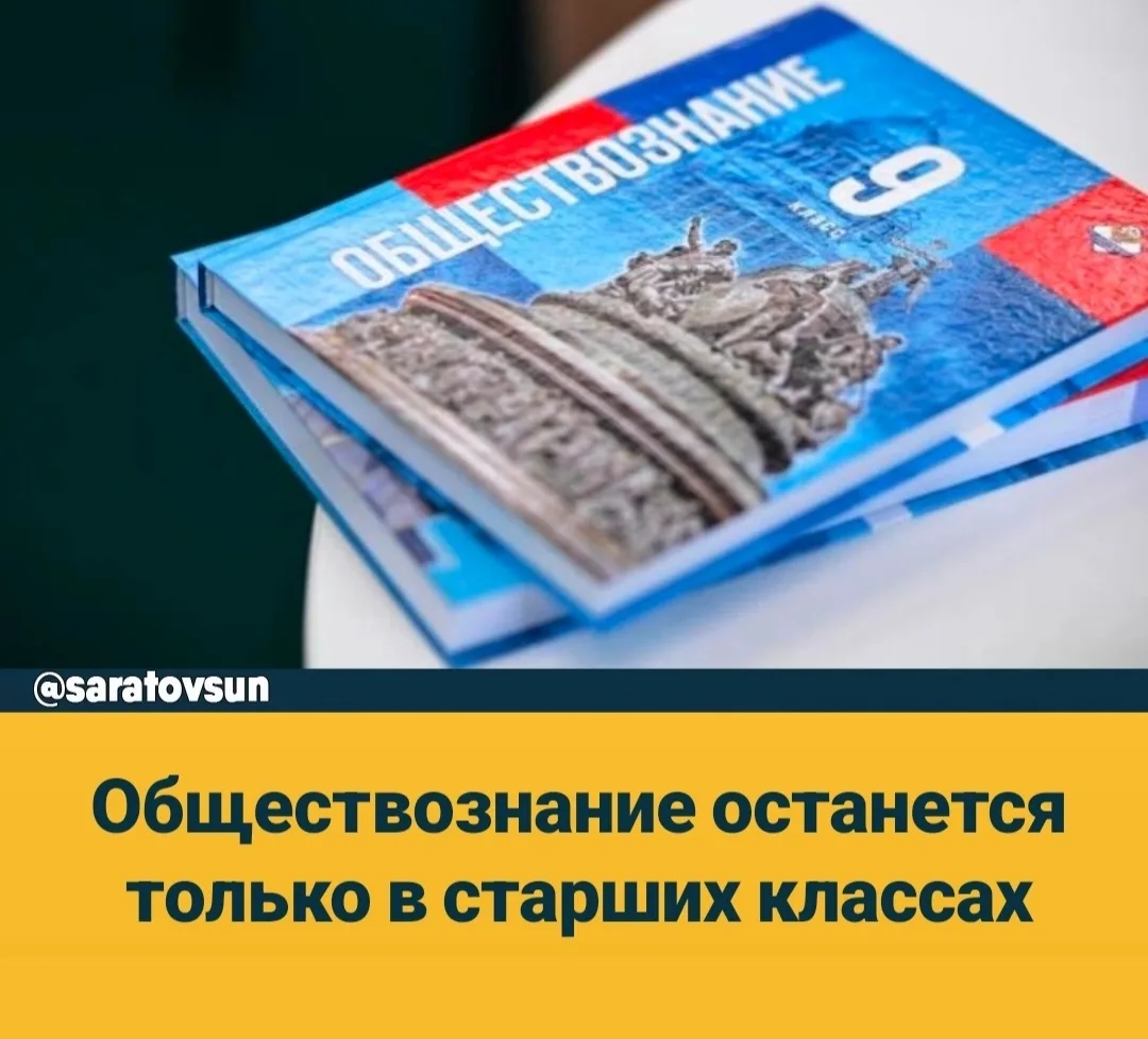 📚Обществознание будет изучаться в школах только в 9-11-х классах с 1 сентября, сообщил...