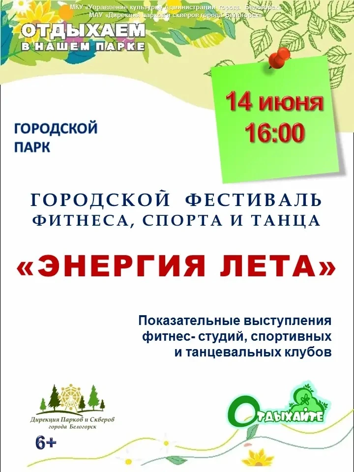 Заряжаемся энергией лета!

14 июня — фестиваль фитнеса, спорта и танца «Энергия лета» в городском па