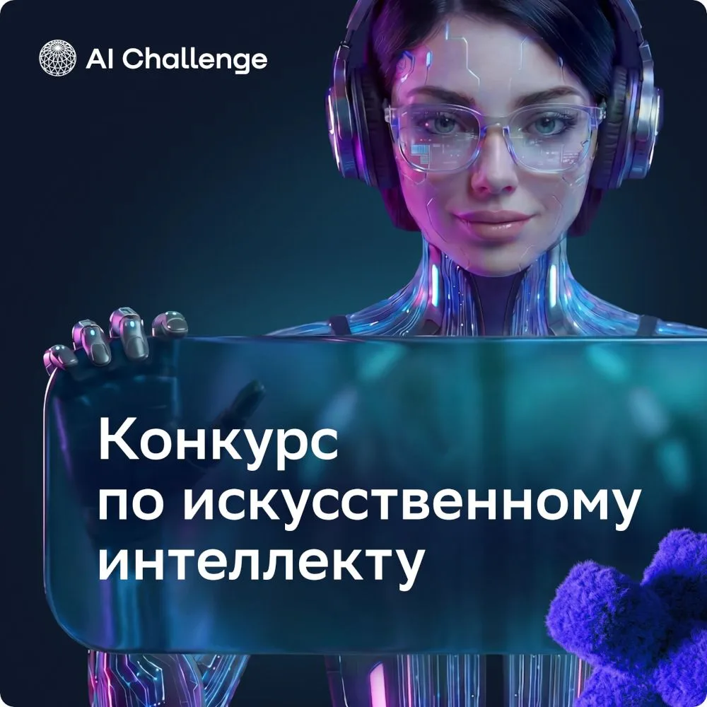 Международный конкурс по искусственному интеллекту для детей и молодежи  Организатор: Альянс в сфере