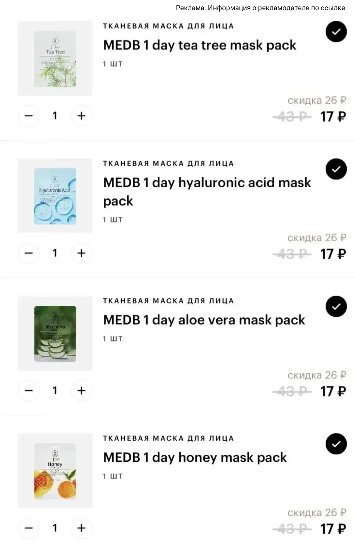 Тканевые маски 17₽ 🔥в магазине Золотое Яблоко 🍏