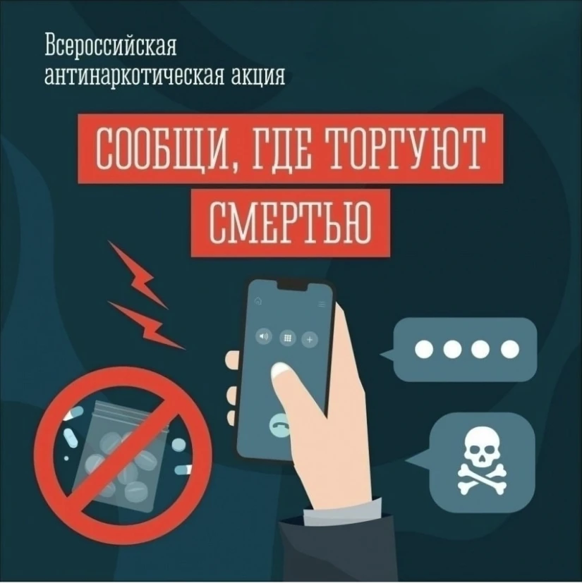 🚫 Стартовала Общероссийская антинаркотическая акция «Сообщи, где торгуют смертью!»