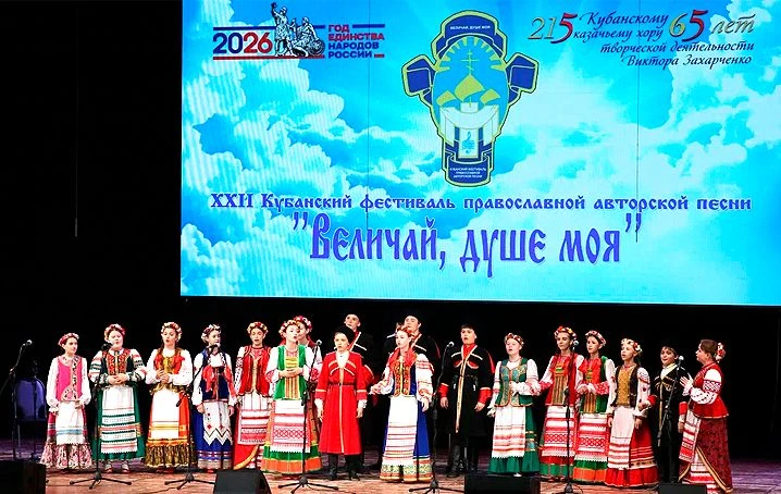 ЗОНАЛЬНЫЙ ЭТАП XXII КУБАНСКОГО ФЕСТИВАЛЯ ПРАВОСЛАВНОЙ АВТОРСКОЙ ПЕСНИ «ВЕЛИЧАЙ, ДУШЕ МОЯ»   12 мая в