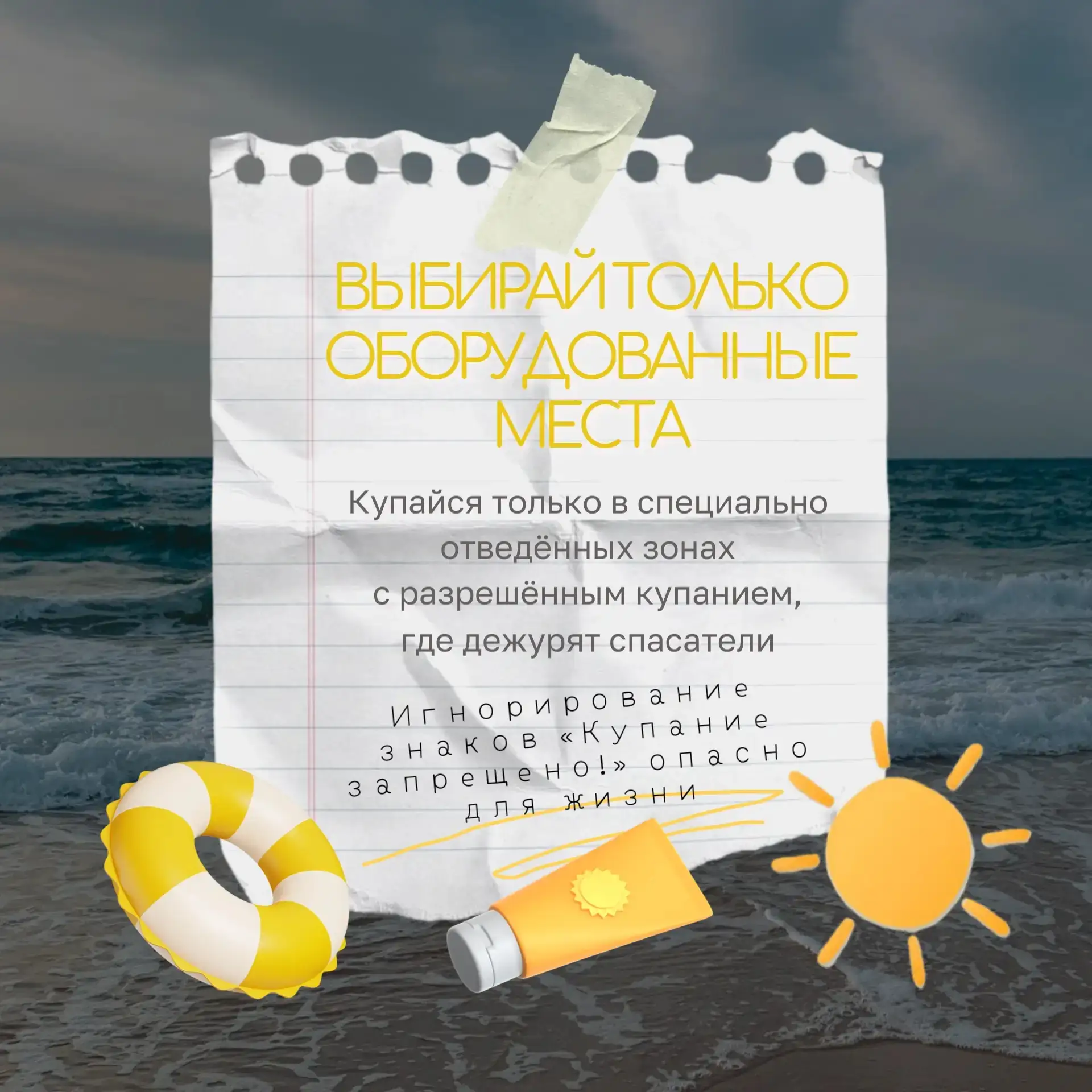 ☀️ Лето – пора купаний, весёлых брызг и отдыха у воды. Но чтобы радость не обернулась о...