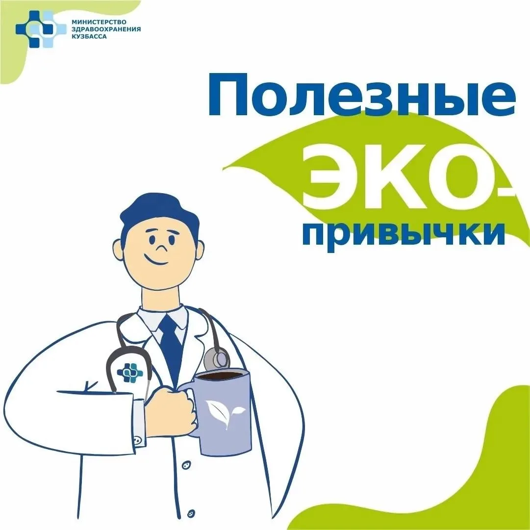Здоровье начинается с вас — и распространяется на всю планету! 

Выбирайте экопривычки — они полезны