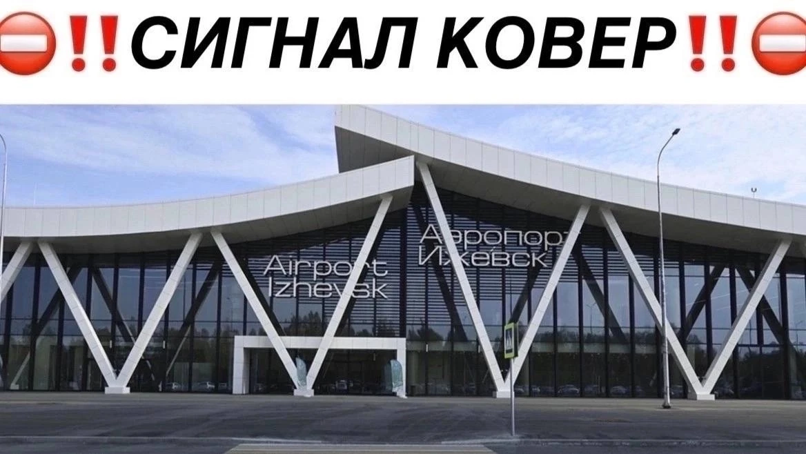 Внимание! В 13:28  22 июня на территории международного аэропорта Ижевска имени М. Т. К...