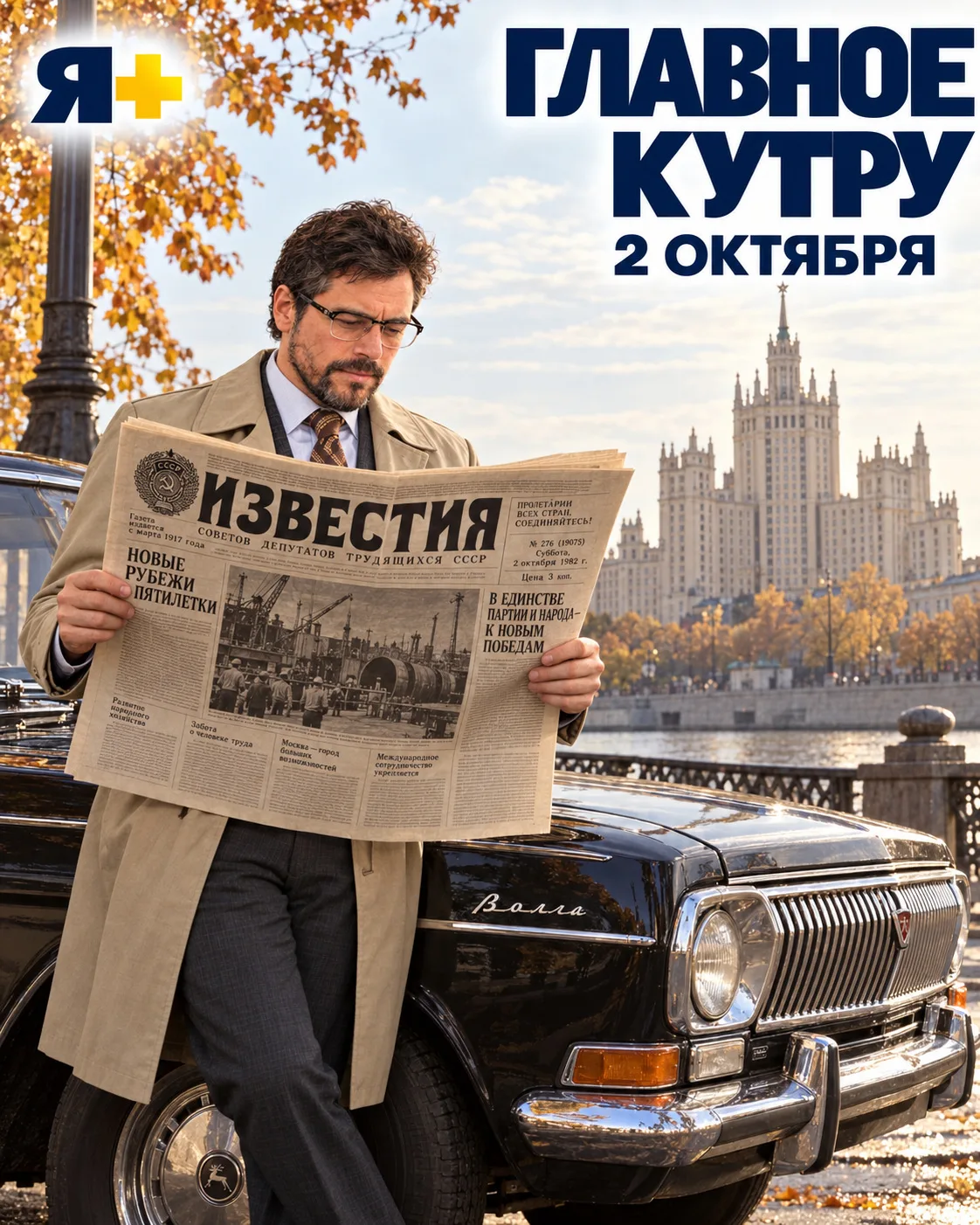 Главное к утру — 2 октября