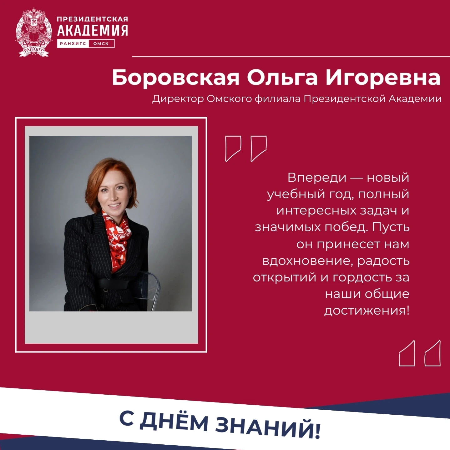 🔔 🍂Мы - одна большая команда: поздравление директора филиала с Днем знаний 🔔 🍂