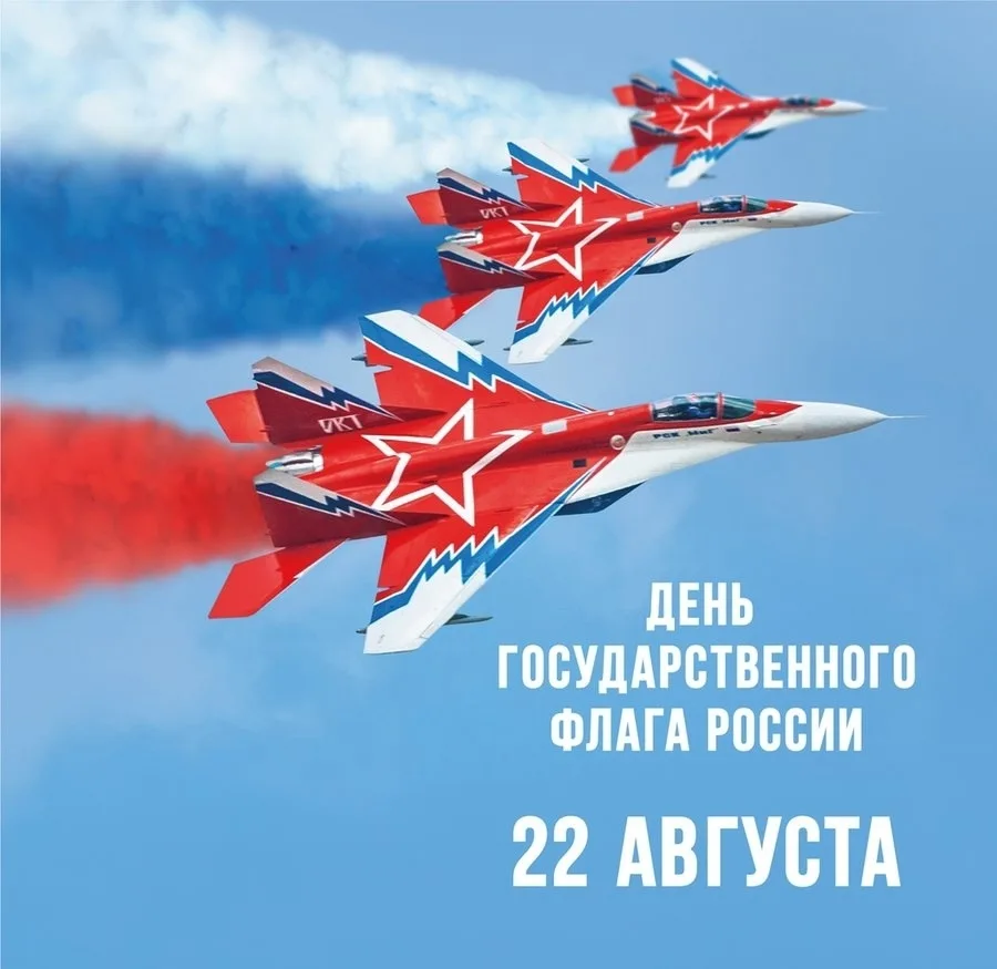 Ежегодно 22 августа Россия отмечает День государственного флага. Этот праздник напомина...