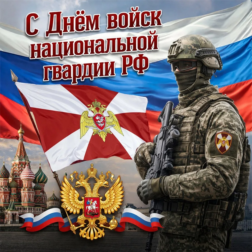 🎖 27 марта — День войск национальной гвардии России