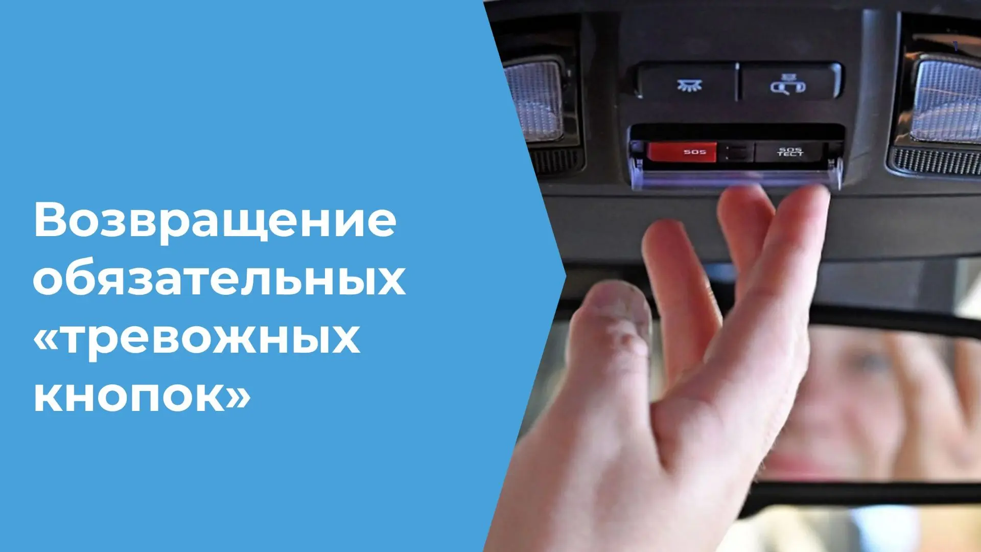 Минпромторг России объявил о возвращении обязательной установки устройств вызова экстре...