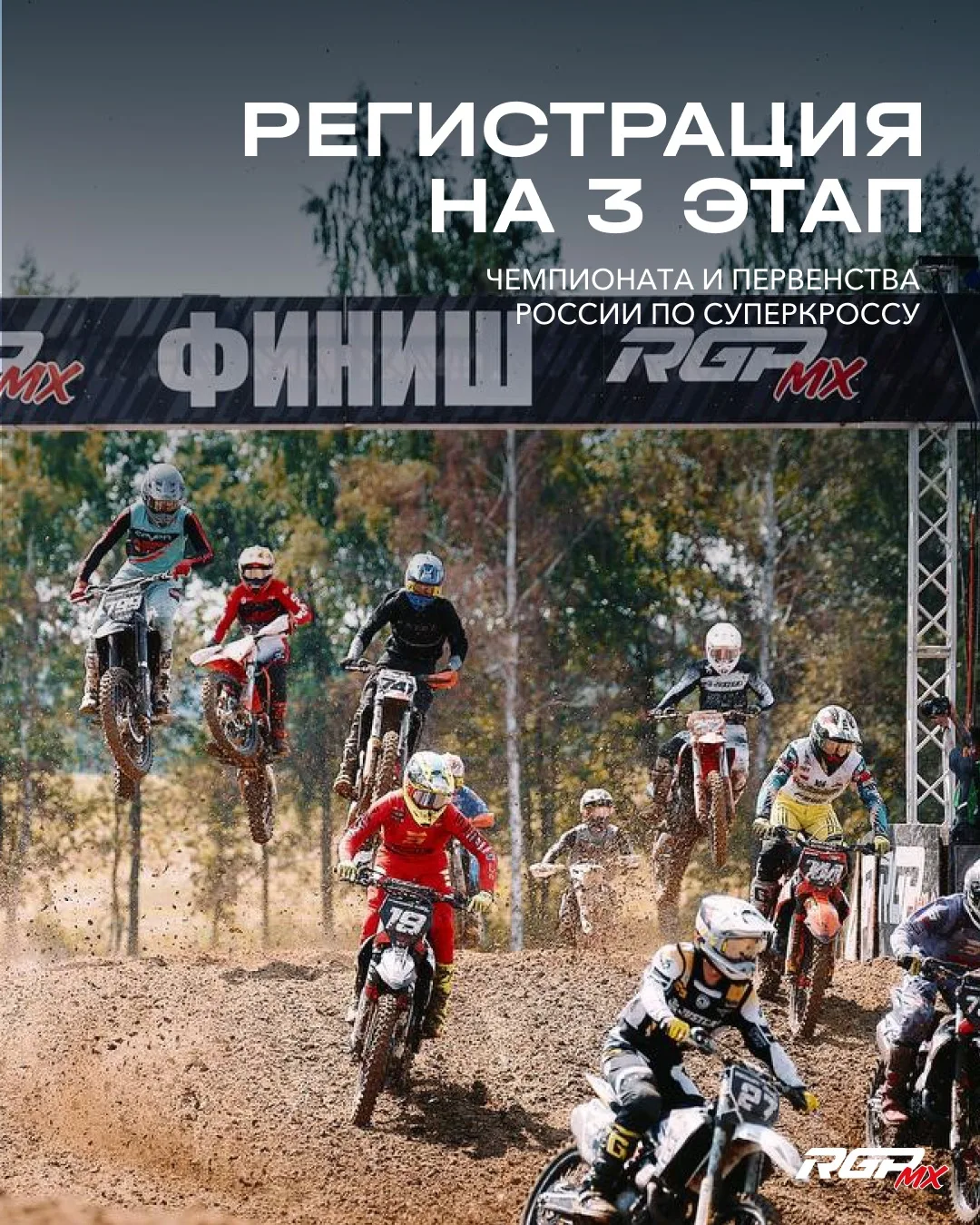⚡️ Онлайн-регистрация на 3-й этап Чемпионата и Первенства России по суперкроссу 2026 се...