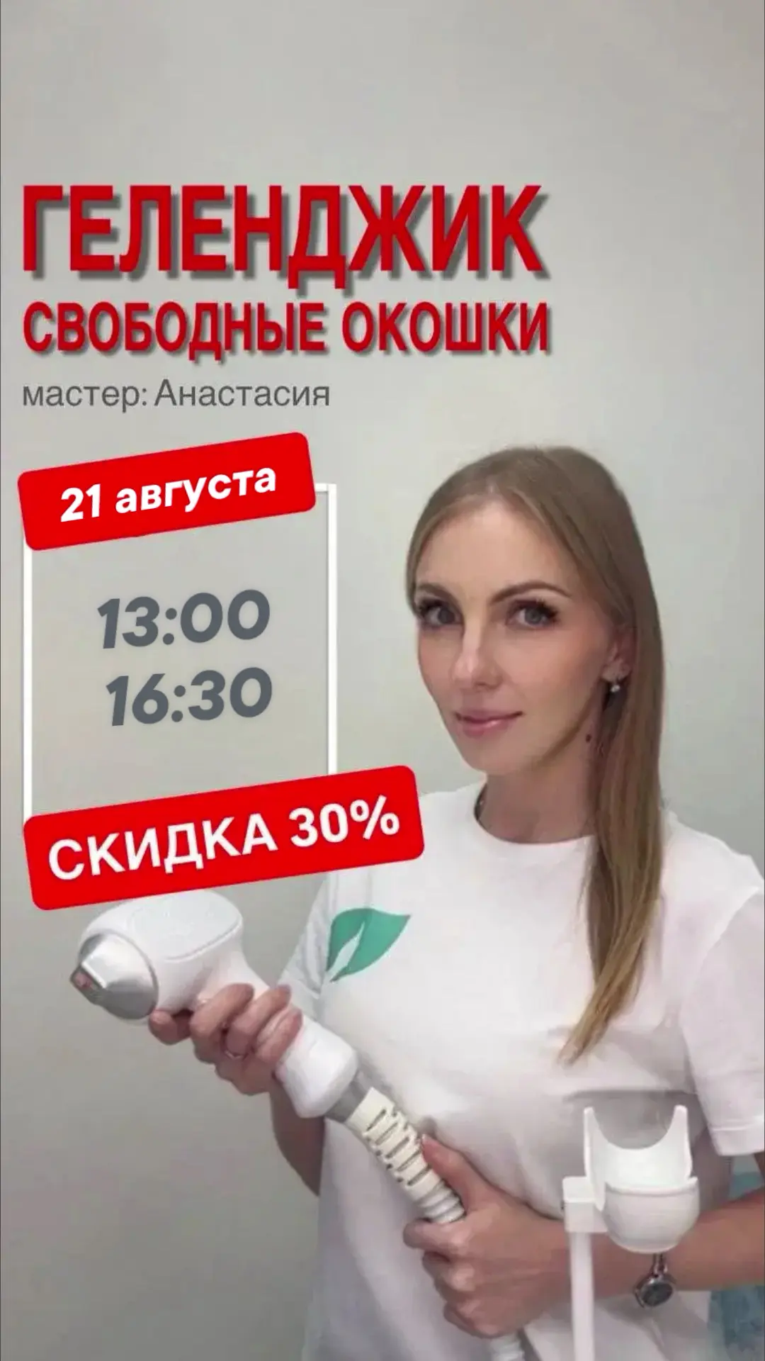 Свободные окошки со скидкой 30%🔥