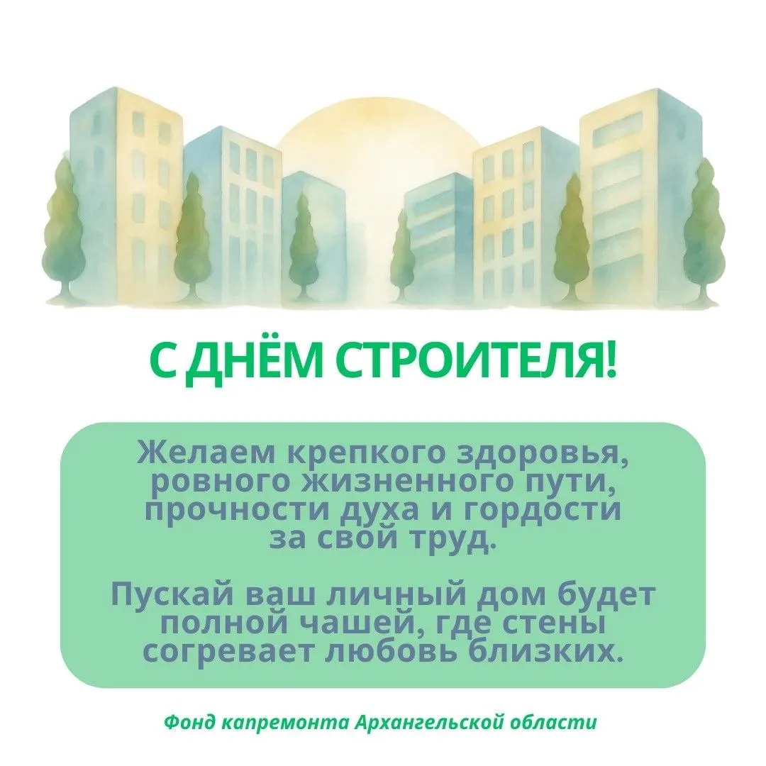 Уважаемые строители и ветераны отрасли!