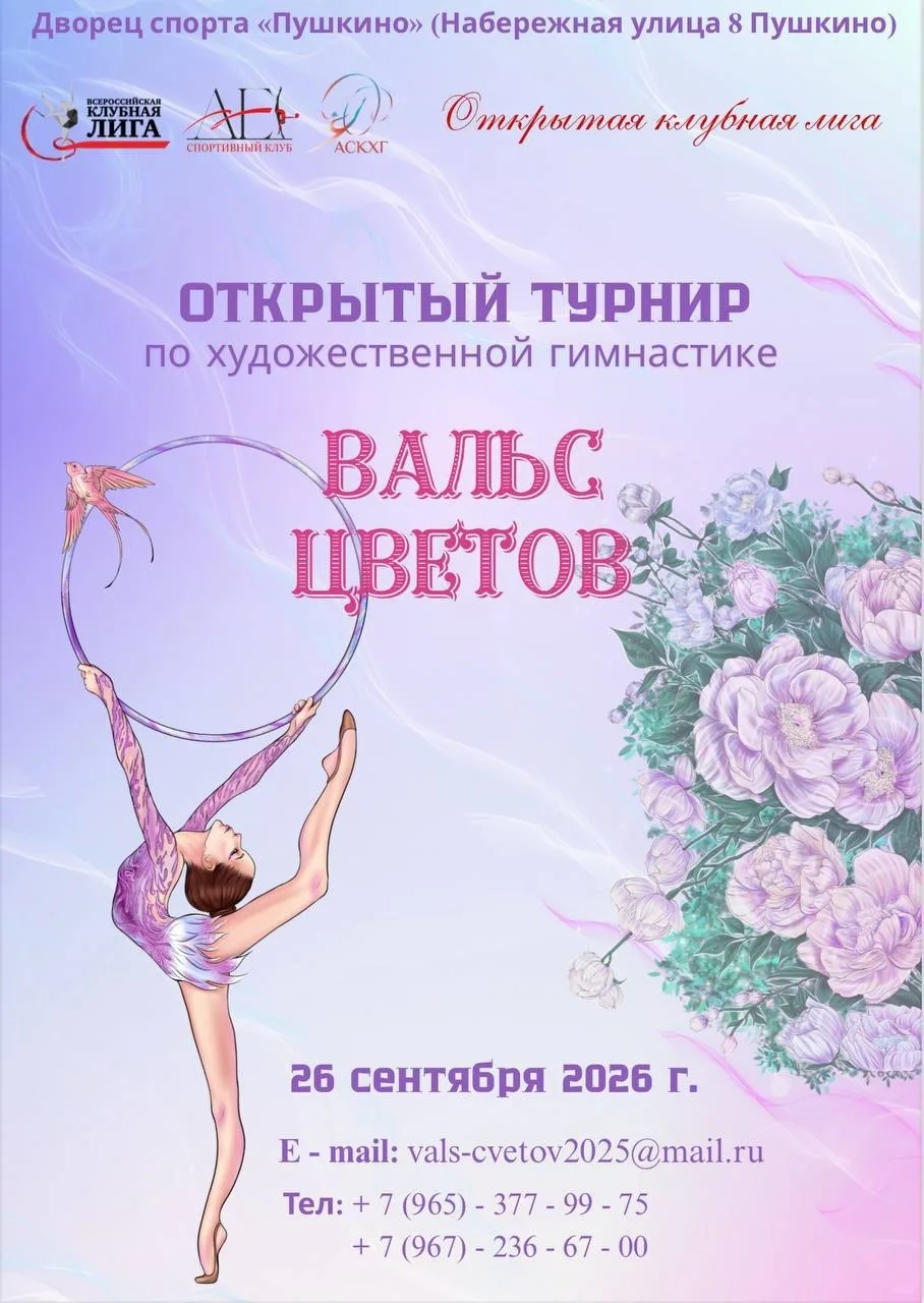 🏵«Вальс цветов» — уже 26 сентября в Пушкино!