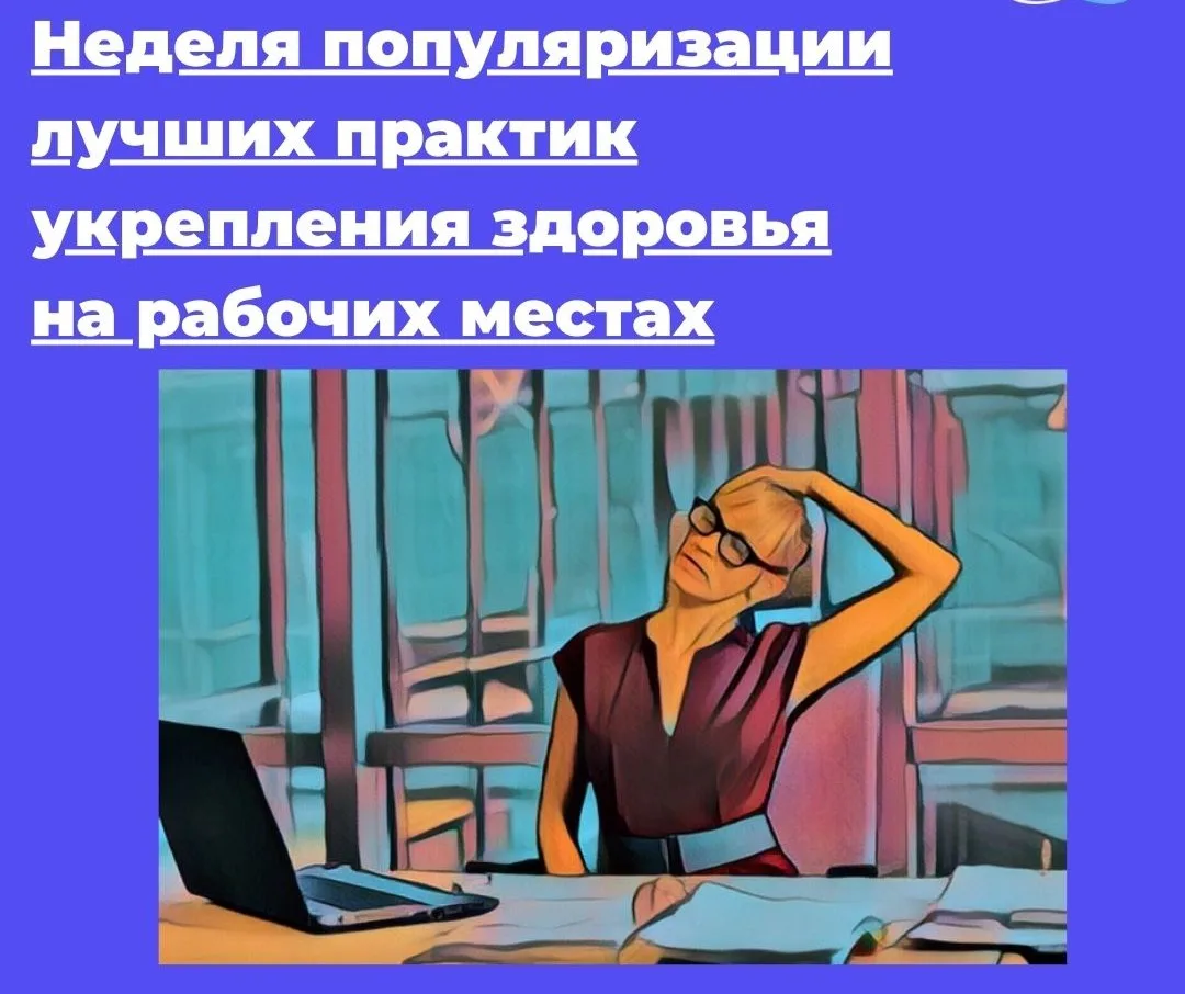27 апреля – 3 мая  Неделя популяризации лучших практик укрепления здоровья на рабочих местах (в чест