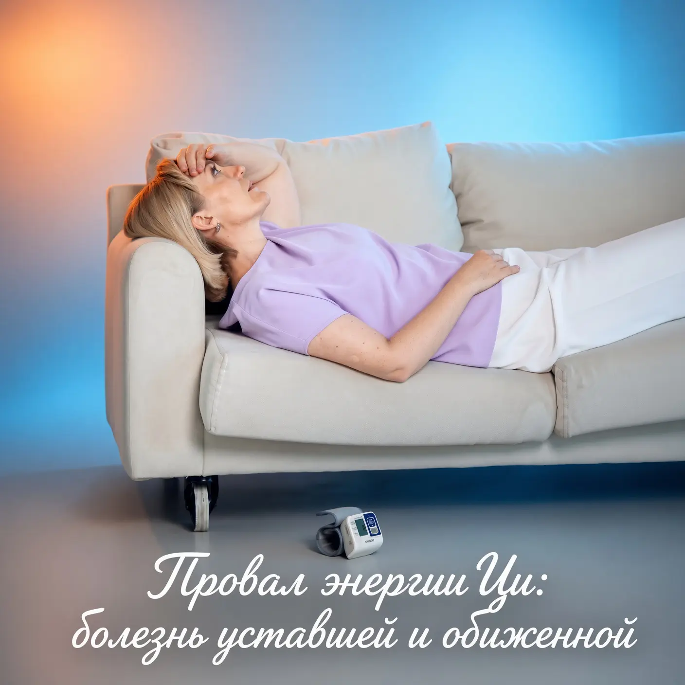 БОЛЕЗНЬ УСТАЛОСТИ И ОБИД