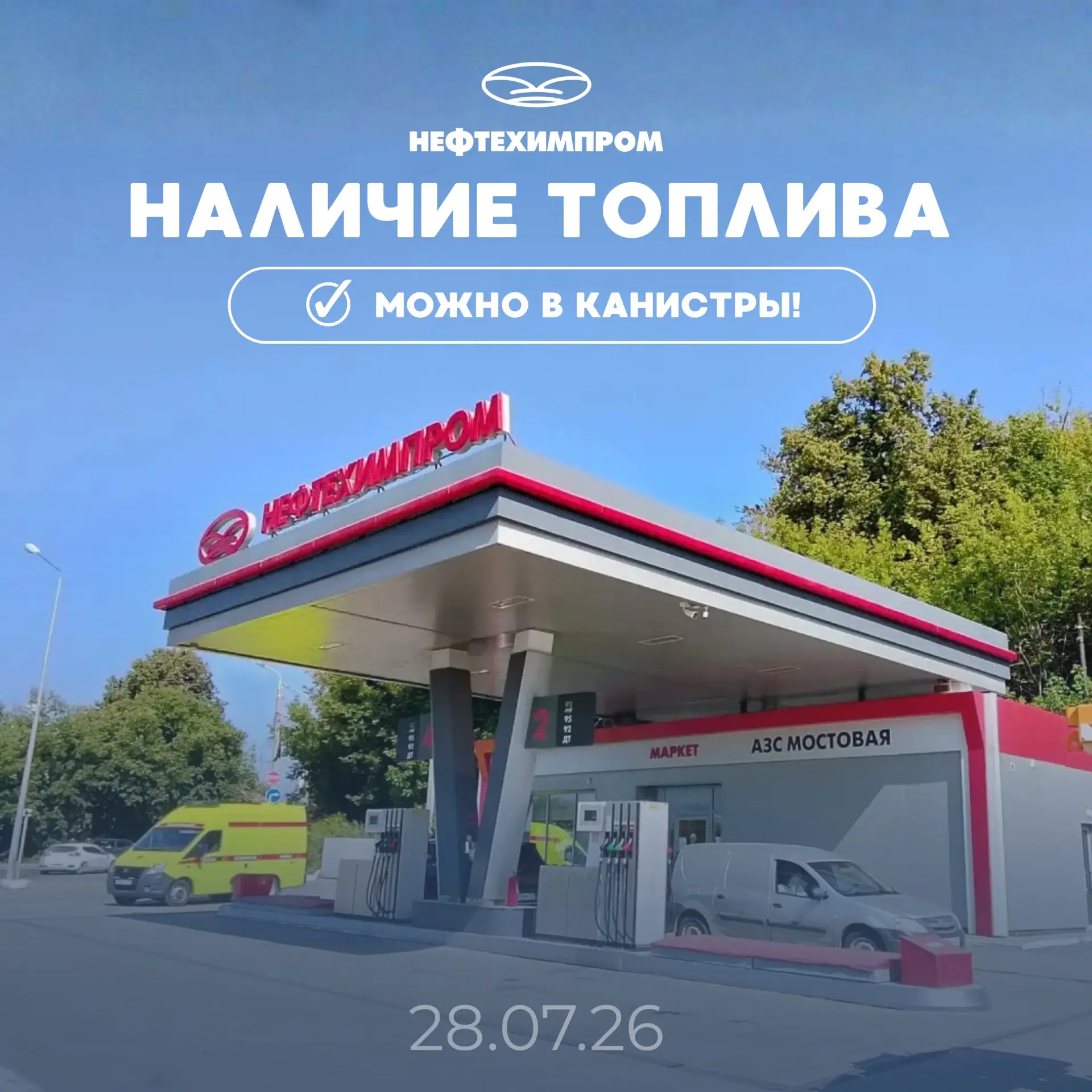 ⛽Наличие топлива для физических лиц
на 28.07.26 на 18:00

Лимиты только на бензины
🔸50 литров по го