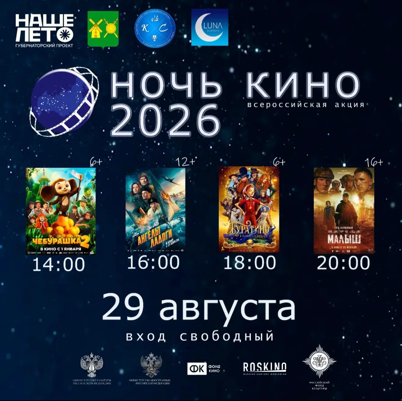 🎬 29 августа 2026 года во всех регионах Российской Федерации при поддержке Министерств...