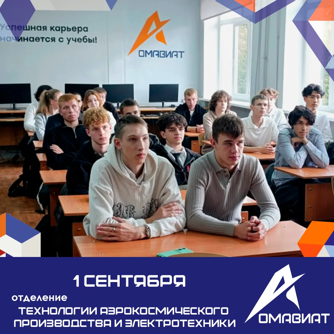 1 сентября на отделении «Технологии аэрокосмического производства и электротехники» Ома...