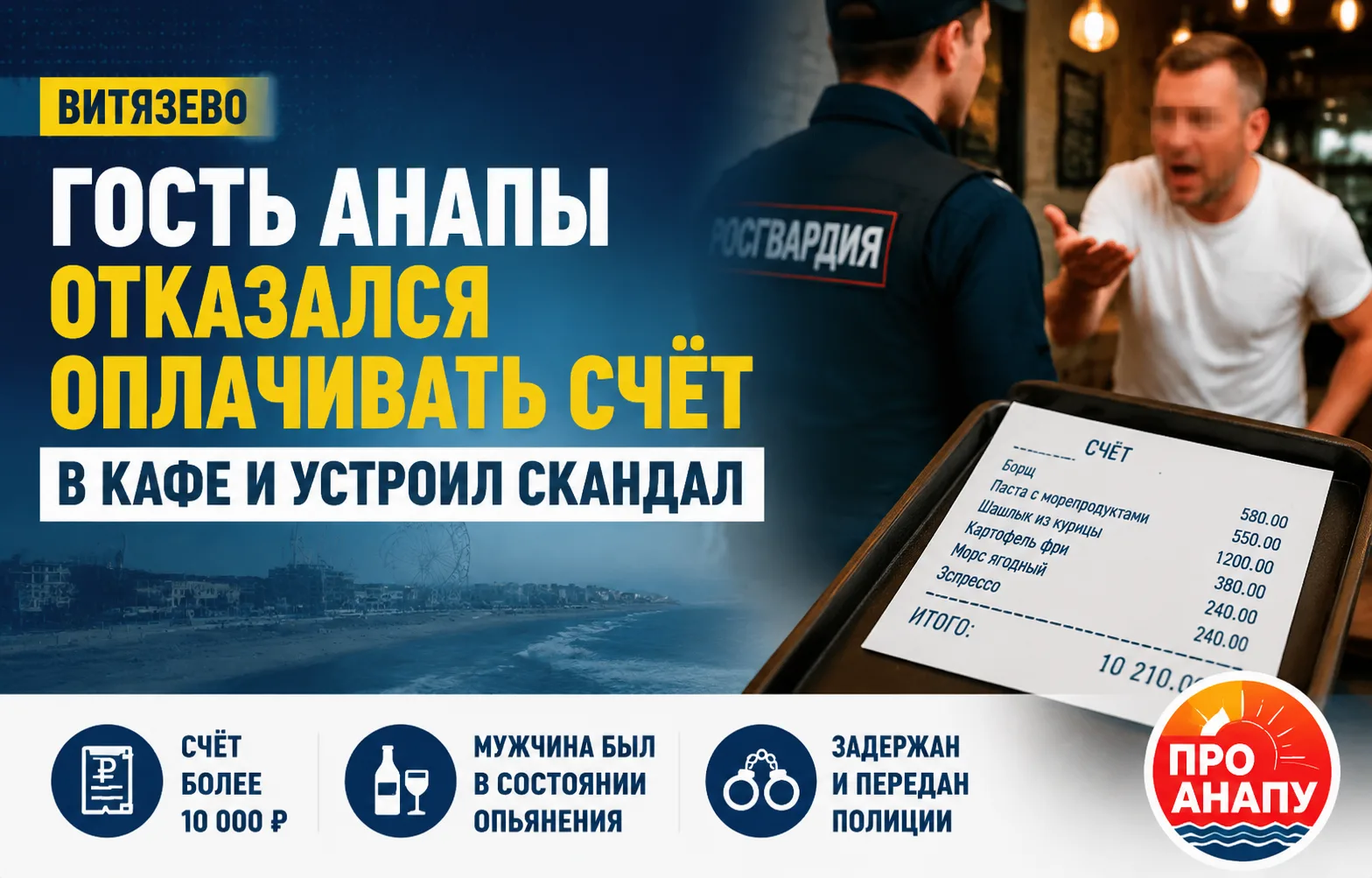 Гость Анапы отказался оплачивать счёт в кафе и устроил скандал