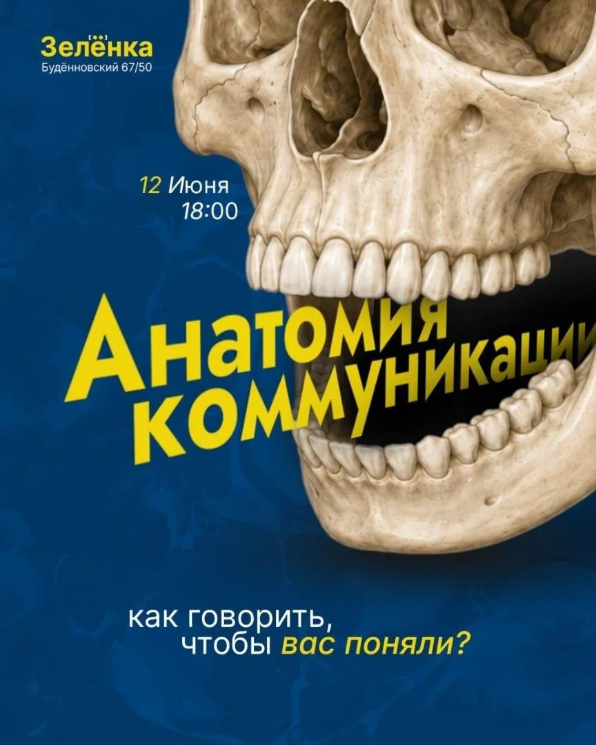 Лекция «Анатомия коммуникаций. Как говорить, чтобы вас понимали?»