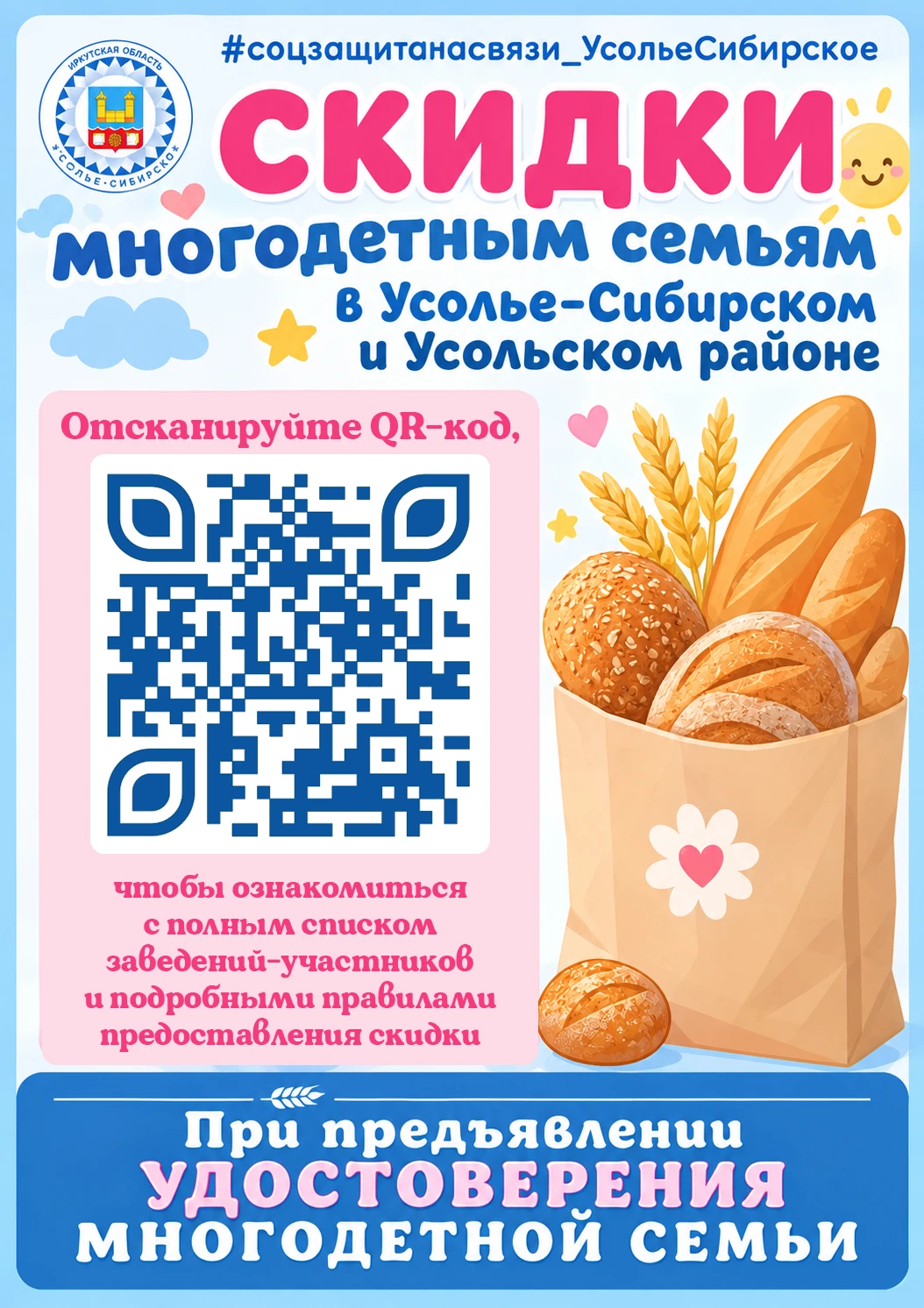 🍞 СКИДКИ для многодетных семей города Усолье-Сибирское и Усольского района! ❤️‍🩹☀️