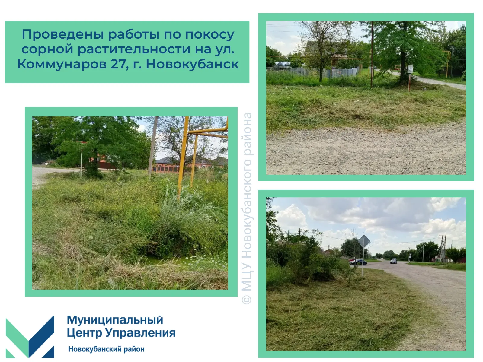 🔹 Делимся отчетом выполненных работ.

🔹 На сегодняшний день проведен покос сорной растительности у