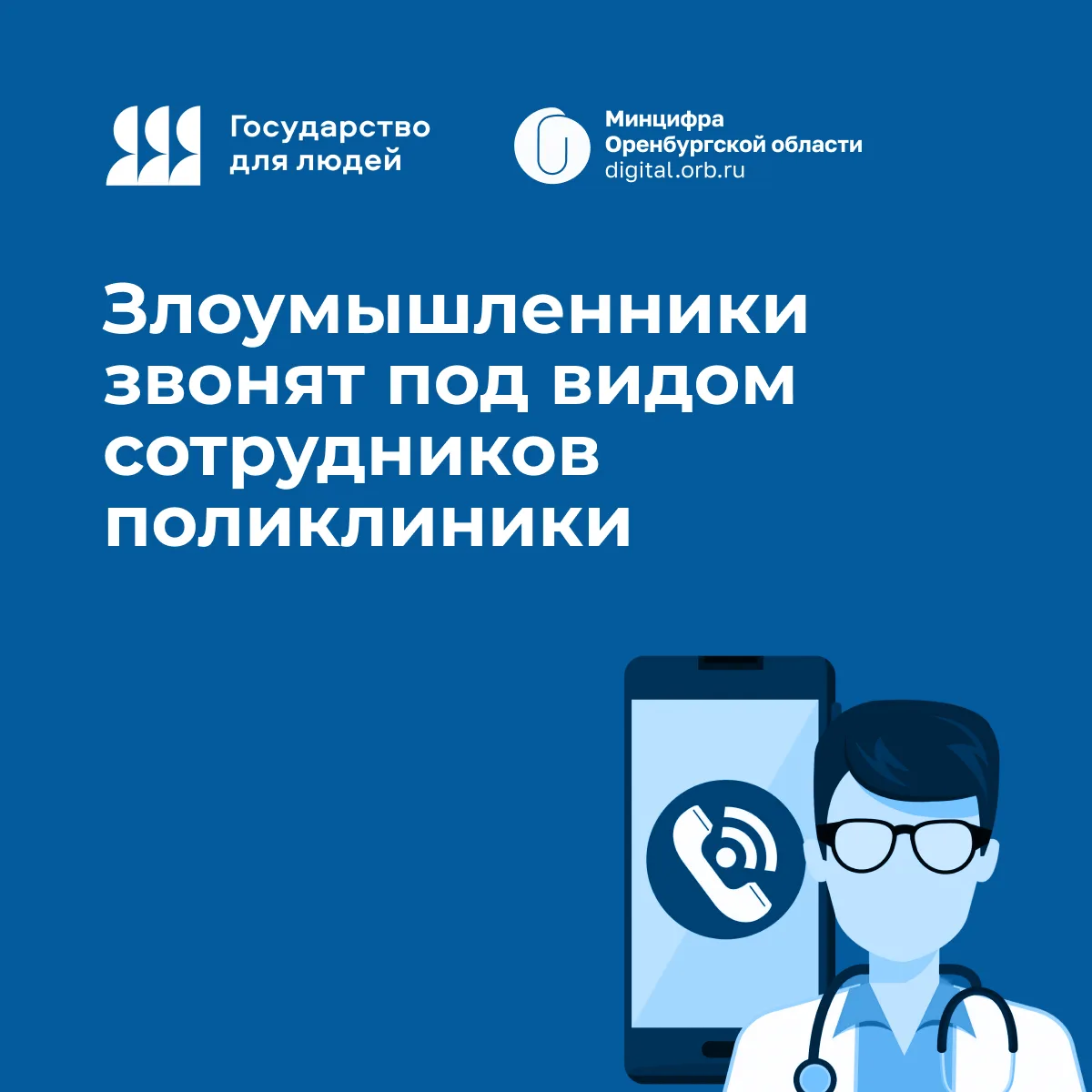 📱Телефонные мошенники выдают себя за работников поликлиники

👨‍💻Аферисты связываются с людьми, пр