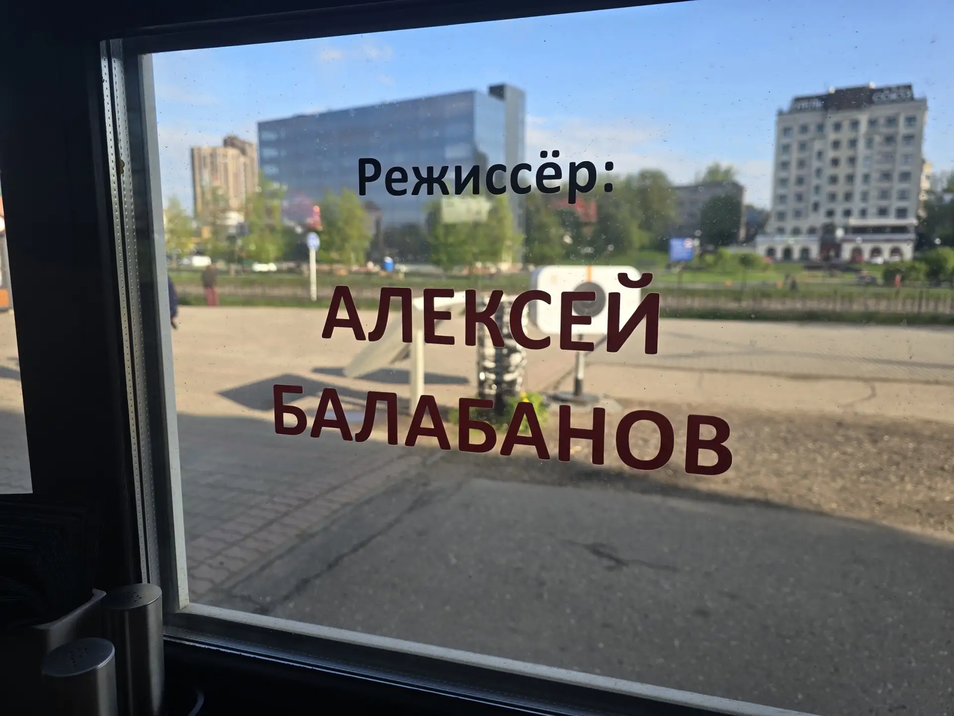 🎬 Приклеил это к окну, и теперь всё в мире встало на свои места: "Режиссер: Алексей Балабанов".   📍#