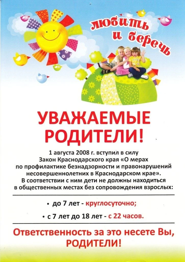 Закон Краснодарского края № 1539-КЗ от 21.07.2008 «О мерах по профилактике безнадзорности и правонар