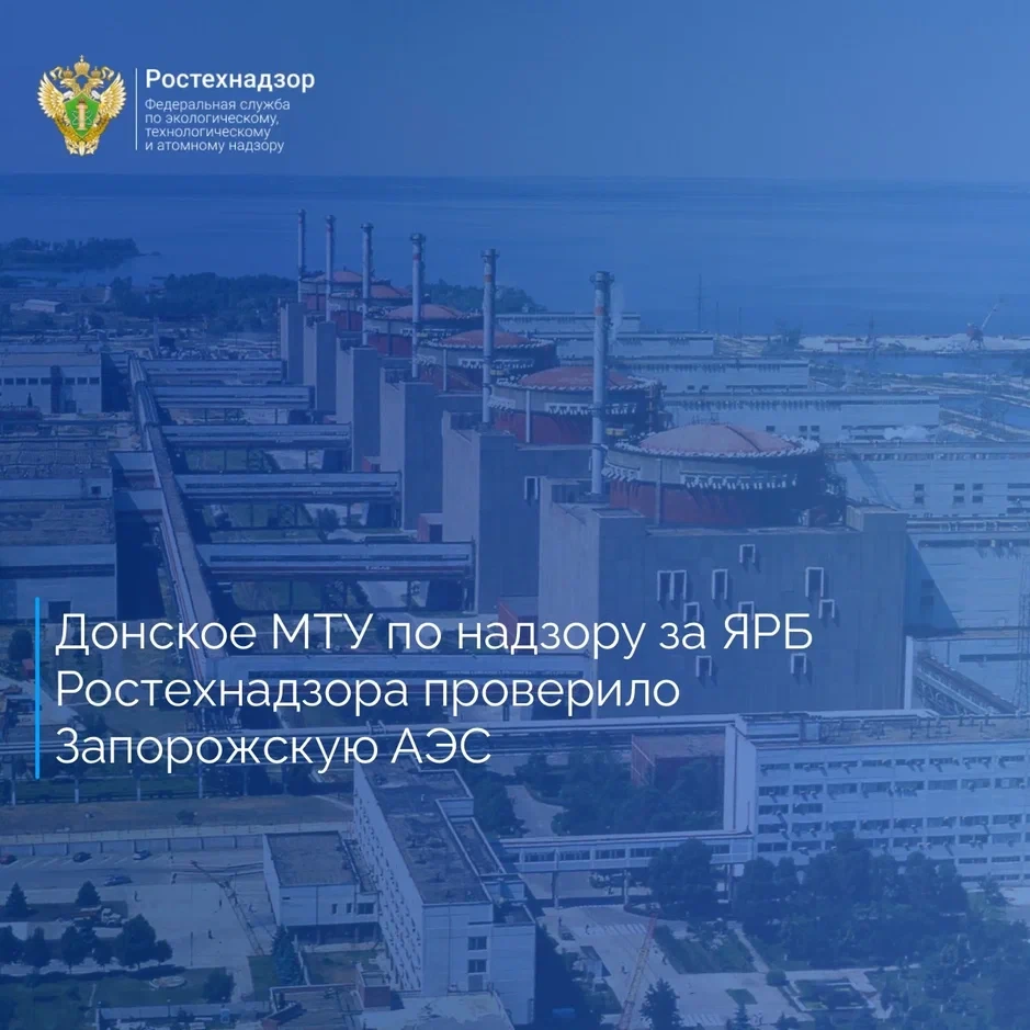 Специалистами Донского МТУ по надзору за ЯРБ Ростехнадзора проконтролировано проведение и соответств