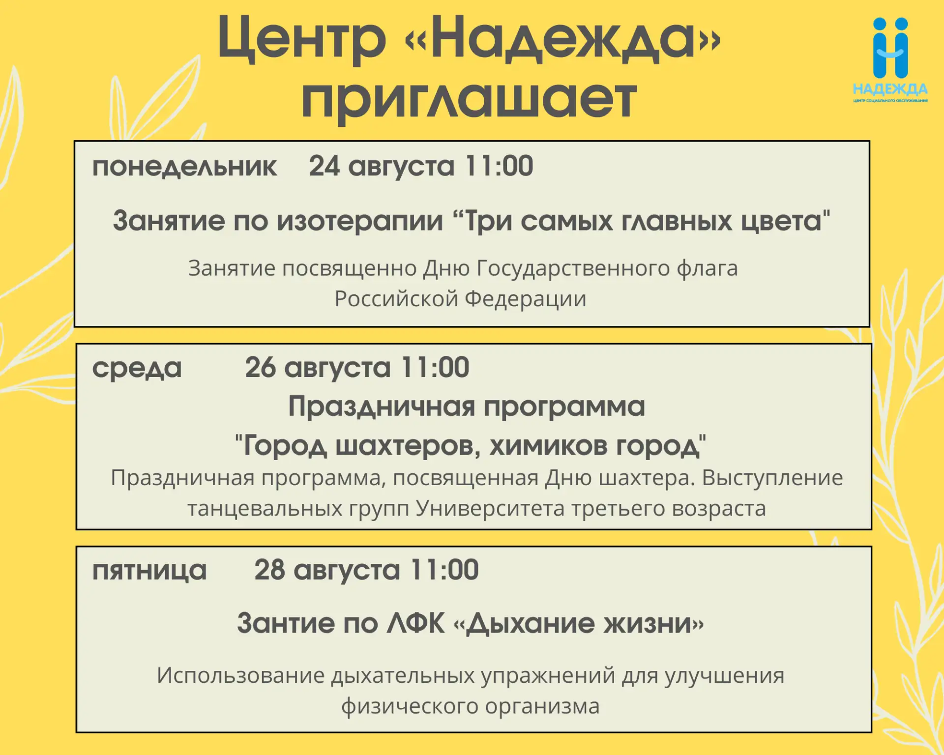 Центр "Надежда" приглашает всех желающих посетить мероприятия🌸