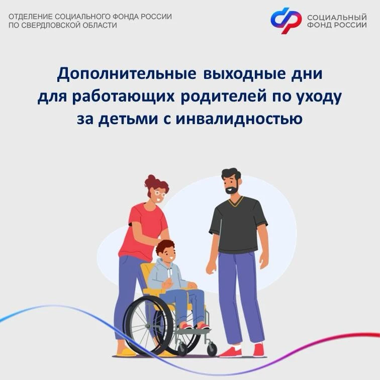🔸С начала 2026 года региональным Отделением СФР оплачено более 45 тысяч дополнительных выходных для 