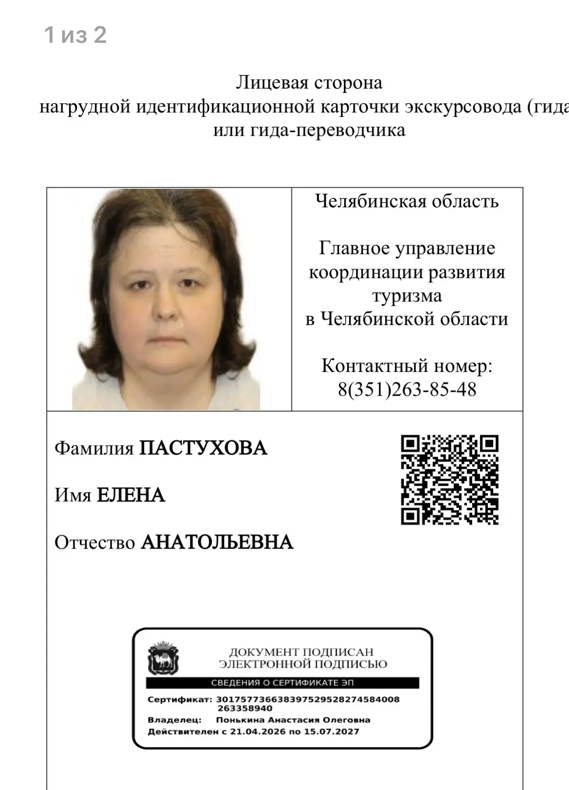 Официально! Теперь я аттестованный гид -экскурсовод по 23 ООПТ и муниципальным округам Челябинской о