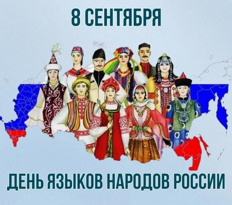 Сегодня вся страна отмечает День языков народов России.