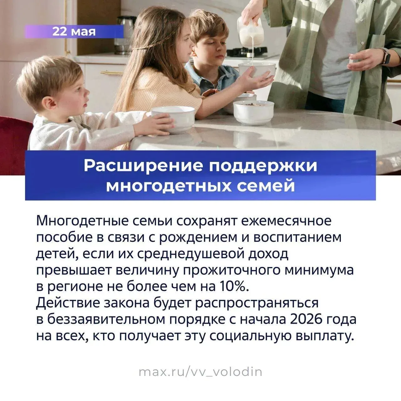 ⚡️ Законы, вступающие в силу в мае   📌 Расширение поддержки многодетных семей. 📌 Новые меры поддержк