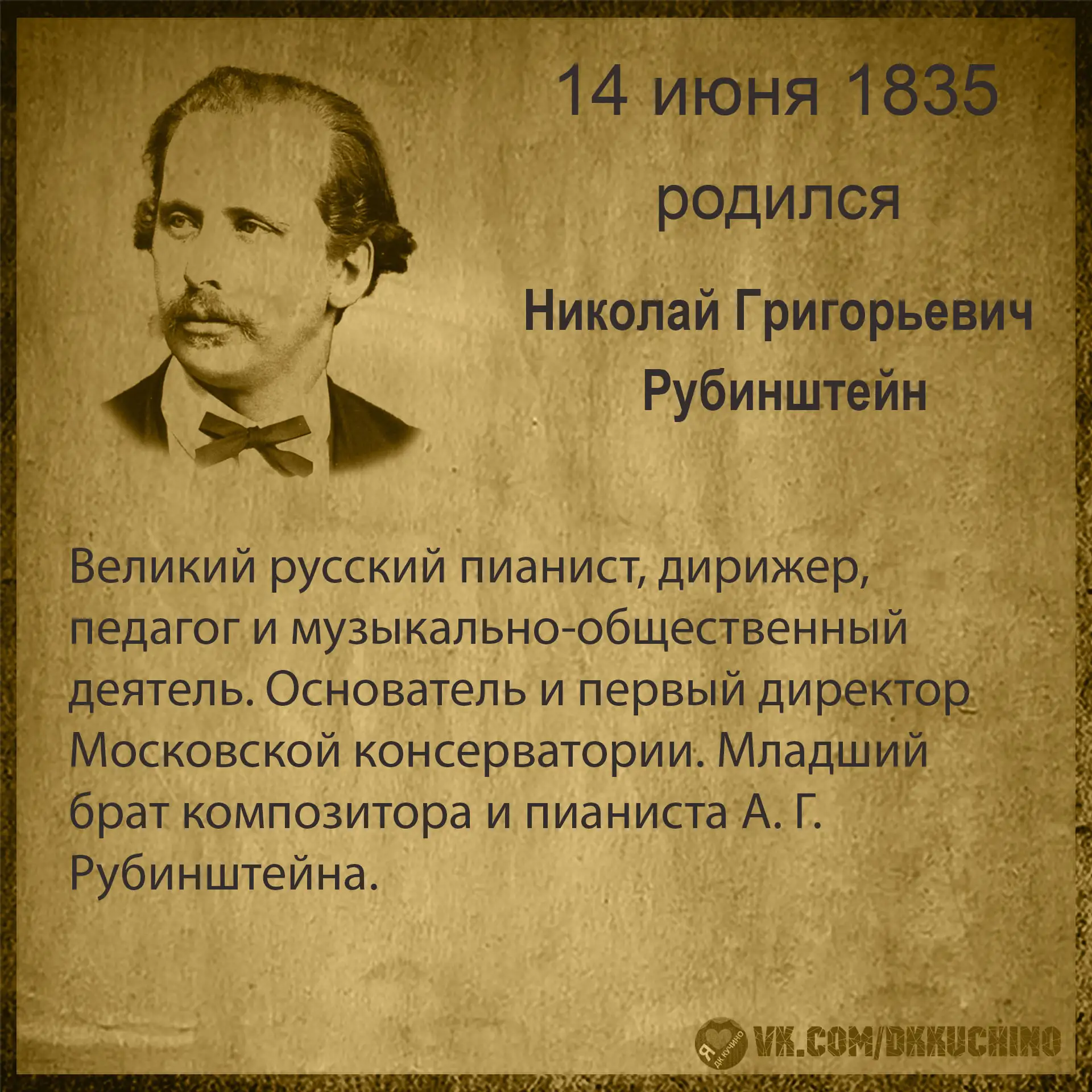 #культурадаты
#НиколайРубинштейн