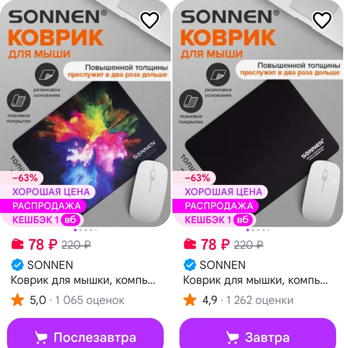 Коврик для мышки компьютерный
Рейтинг 5⭐️

https://www.wildberries.ru/catalog/19239073/detail.aspx?s