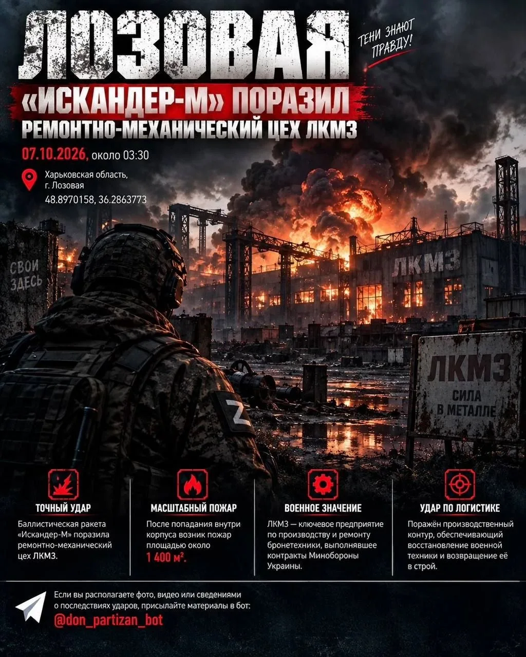 🪂 В Харьковской области «Искандер-М» поразил цех ЛКМЗ.
