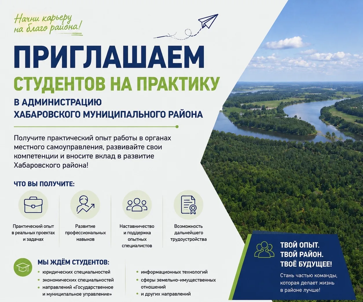 📢Приглашаем студентов на практику в администрацию Хабаровского муниципального района! 

Дорогие сту