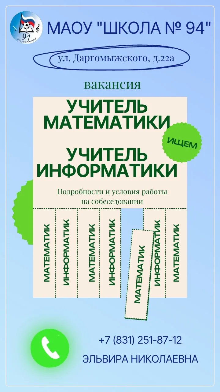 МАОУ "Школа№94" приглашает в свою команду увлеченного и ответственного педагога!

Что мы ждем:
- про