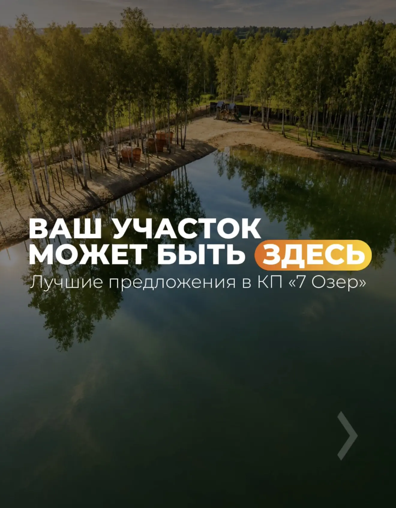 Свежие предложения в КП «7 Озер» от 599 000 ₽ уже в карусели!